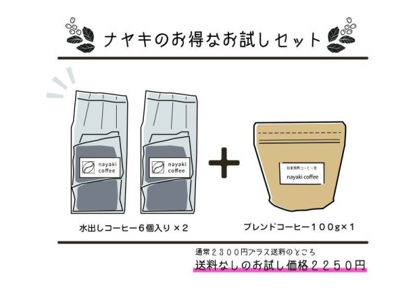 画像2: 【お得なお試しセット】水出し＆ブレンドコーヒーのセット (2)