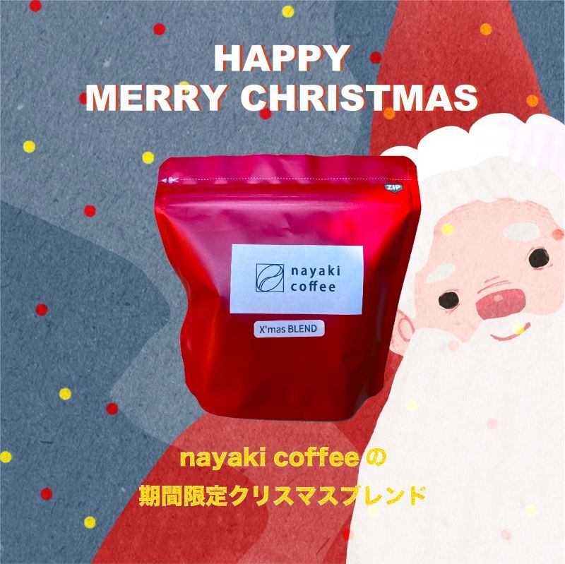 【冬季限定】nayaki coffeeのクリスマスブレンド【オリジナルブレンド】